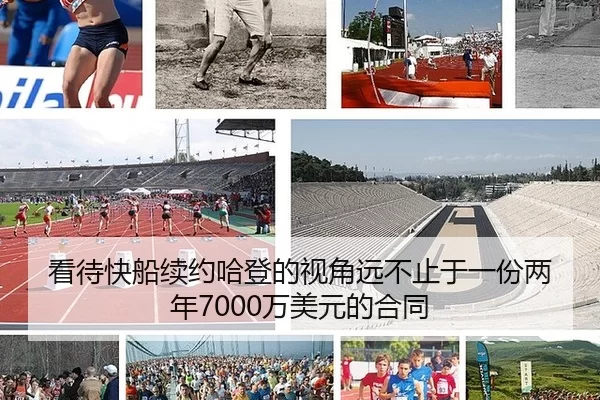 看待快船续约哈登的视角远不止于一份两年7000万美元的合同